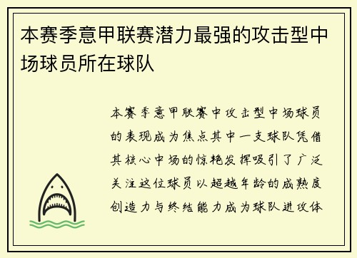 本赛季意甲联赛潜力最强的攻击型中场球员所在球队