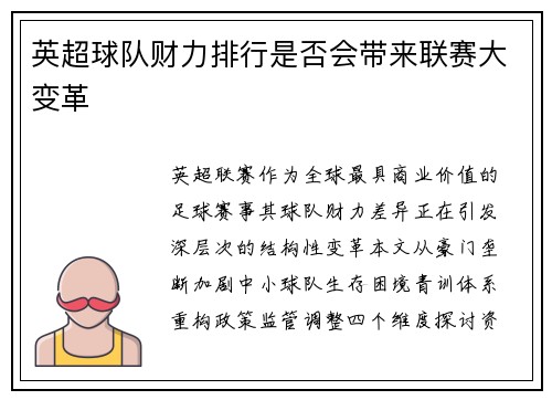 英超球队财力排行是否会带来联赛大变革