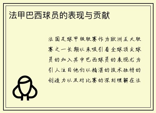 法甲巴西球员的表现与贡献