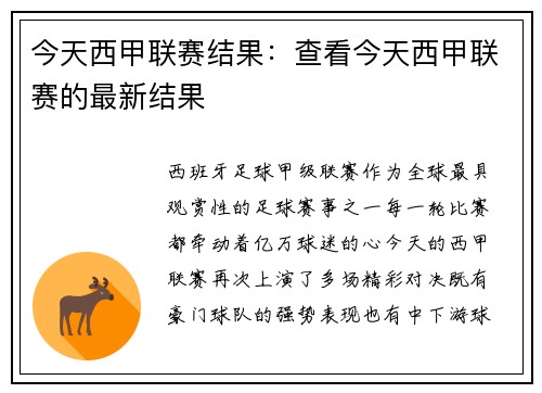 今天西甲联赛结果：查看今天西甲联赛的最新结果