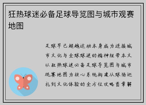 狂热球迷必备足球导览图与城市观赛地图
