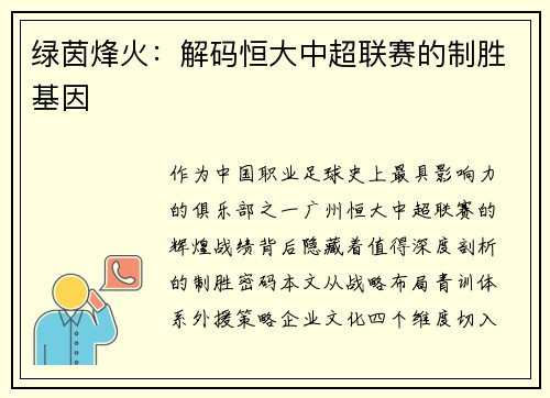绿茵烽火：解码恒大中超联赛的制胜基因