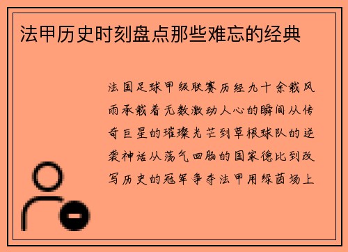 法甲历史时刻盘点那些难忘的经典