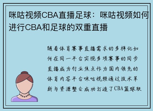 咪咕视频CBA直播足球：咪咕视频如何进行CBA和足球的双重直播