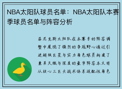 NBA太阳队球员名单：NBA太阳队本赛季球员名单与阵容分析