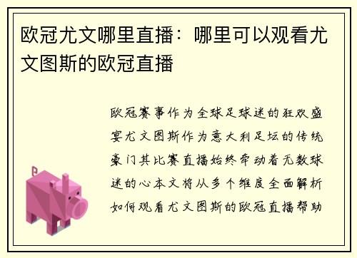 欧冠尤文哪里直播：哪里可以观看尤文图斯的欧冠直播