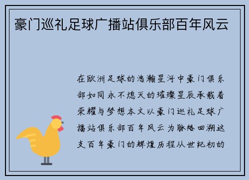 豪门巡礼足球广播站俱乐部百年风云