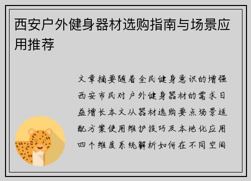 西安户外健身器材选购指南与场景应用推荐
