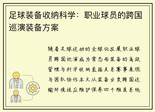 足球装备收纳科学：职业球员的跨国巡演装备方案