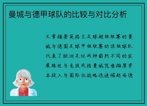曼城与德甲球队的比较与对比分析