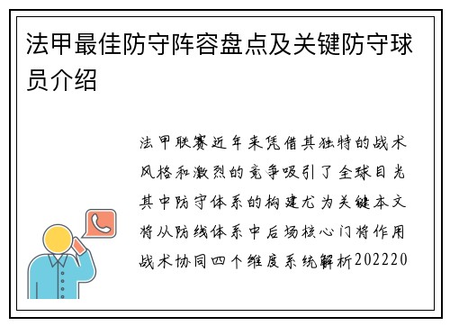 法甲最佳防守阵容盘点及关键防守球员介绍