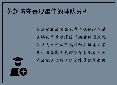 英超防守表现最佳的球队分析