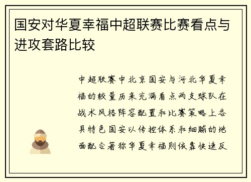 国安对华夏幸福中超联赛比赛看点与进攻套路比较