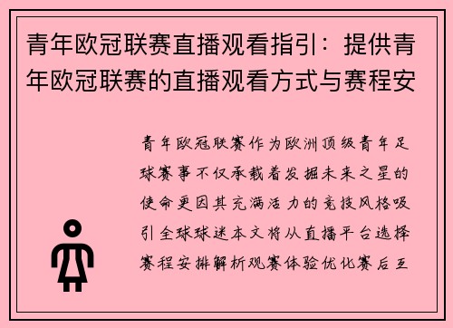 青年欧冠联赛直播观看指引：提供青年欧冠联赛的直播观看方式与赛程安排