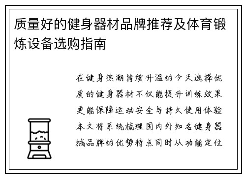 质量好的健身器材品牌推荐及体育锻炼设备选购指南