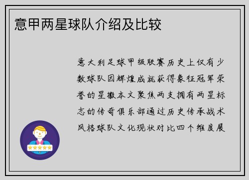 意甲两星球队介绍及比较