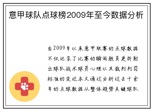 意甲球队点球榜2009年至今数据分析