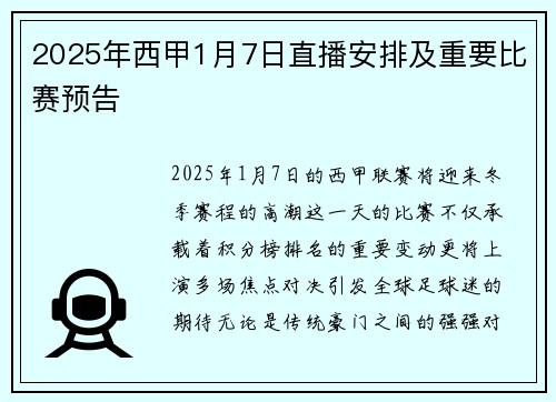 2025年西甲1月7日直播安排及重要比赛预告