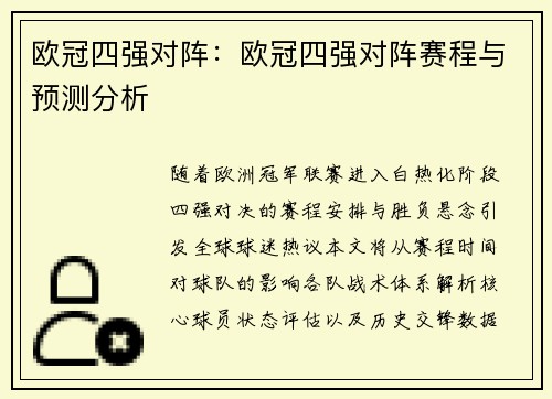 欧冠四强对阵：欧冠四强对阵赛程与预测分析