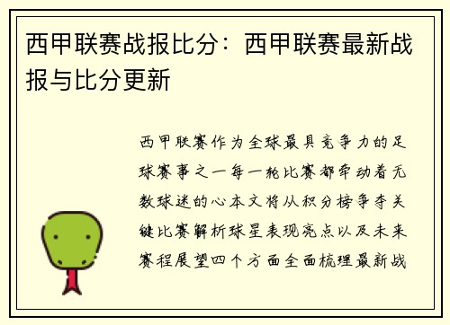 西甲联赛战报比分：西甲联赛最新战报与比分更新