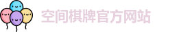 空间棋牌官网